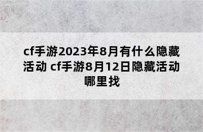 cf手游2023年8月有什么隐藏活动 cf手游8月12日隐藏活动哪里找